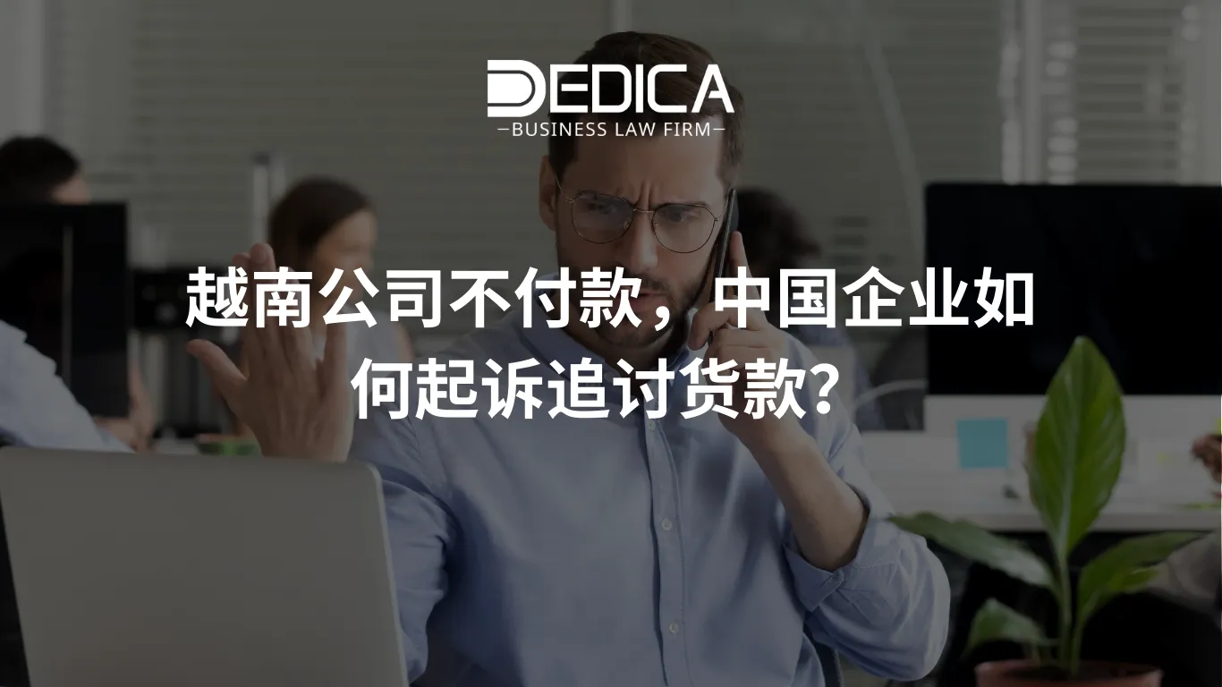 越南公司不付款,中国企业如何起诉追讨货款?