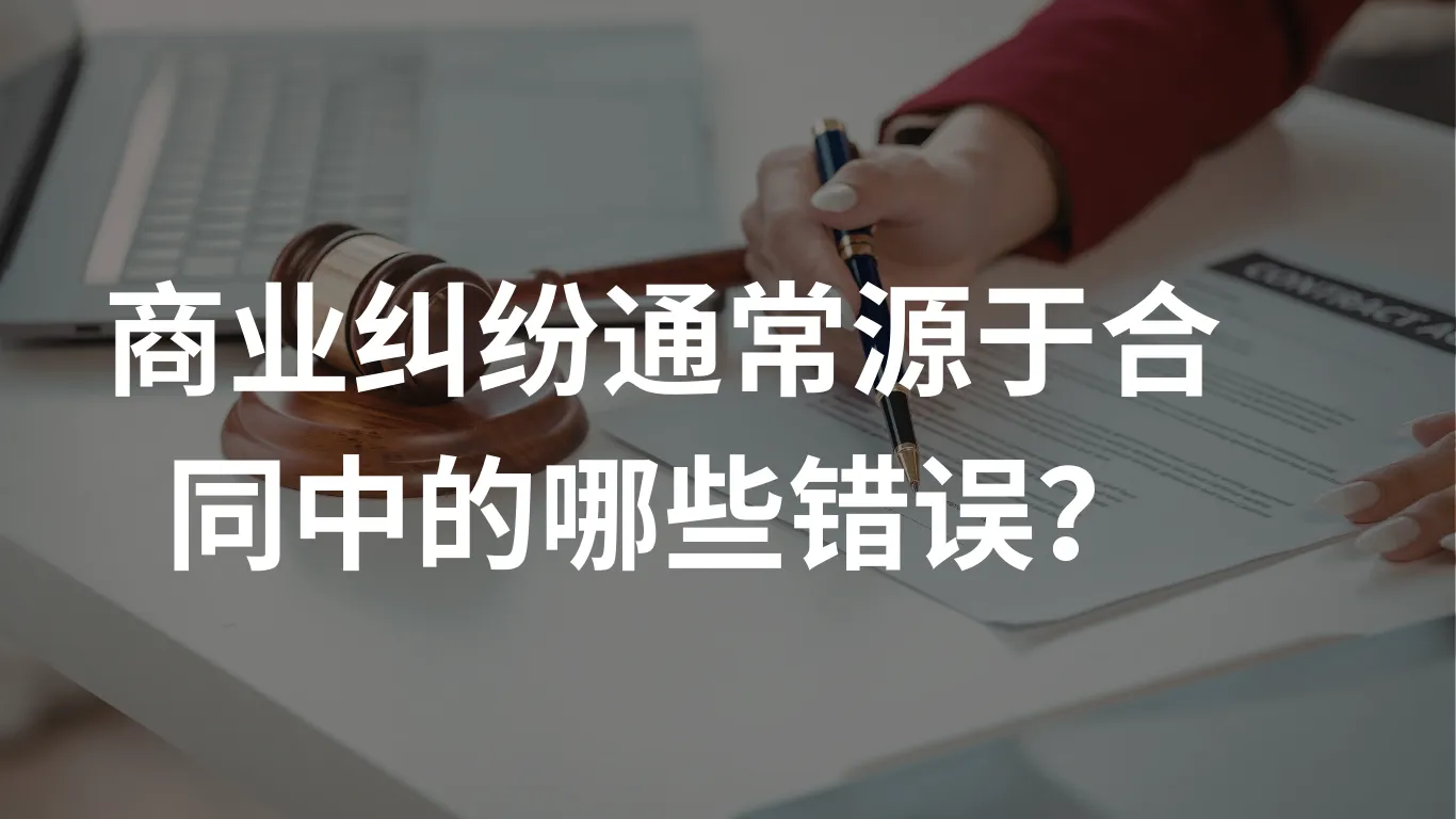 商业纠纷通常源于合同中的哪些错误?