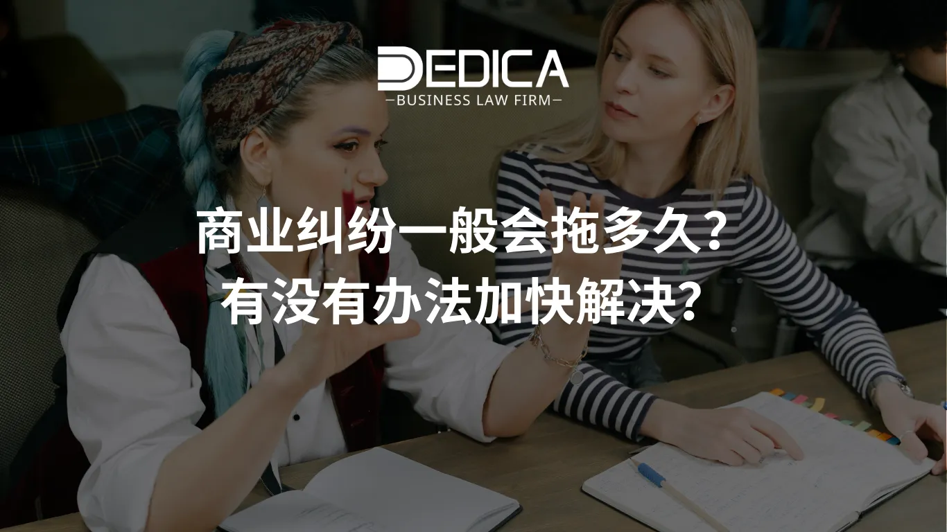 商业纠纷一般会拖多久?有没有办法加快解决?