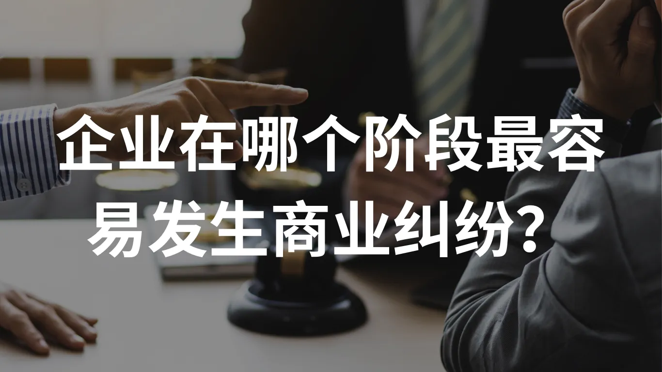 企业在哪个阶段最容易发生商业纠纷?