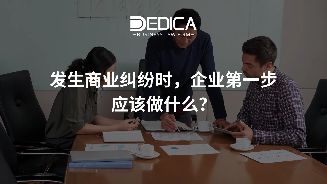 发生商业纠纷时,企业第一步应该做什么?