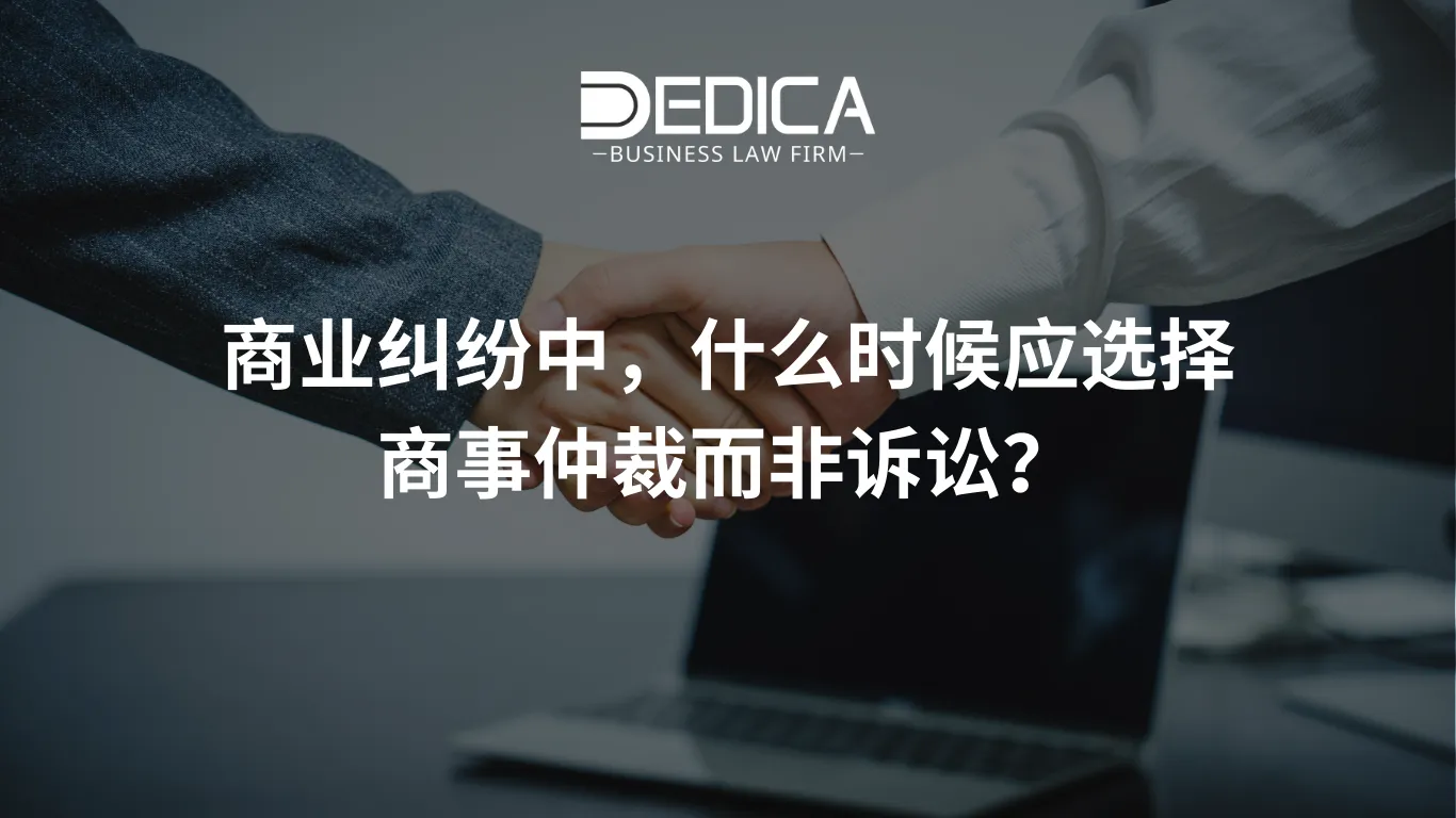 商业纠纷中,什么时候应选择商事仲裁而非诉讼?