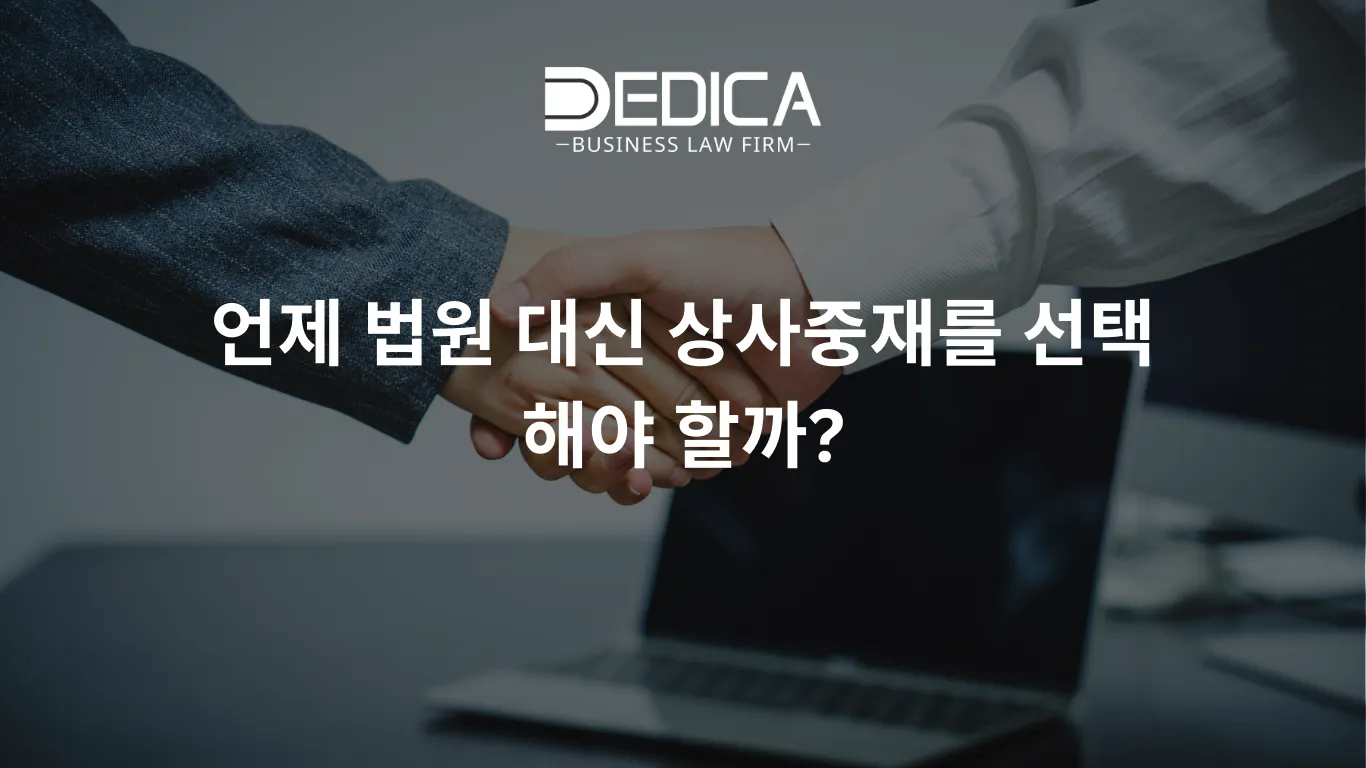 언제 법원 대신 상사중재를 선택해야 할까?