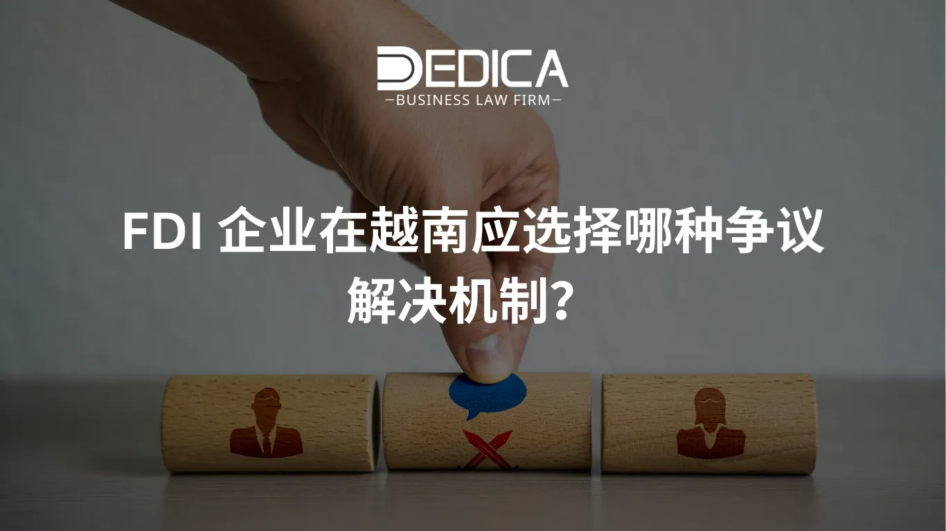 FDI 企业在越南应选择哪种争议解决机制?