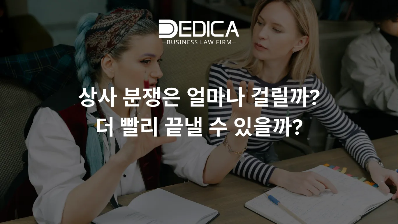 상사 분쟁은 얼마나 걸릴까? 더 빨리 끝낼 수 있을까?