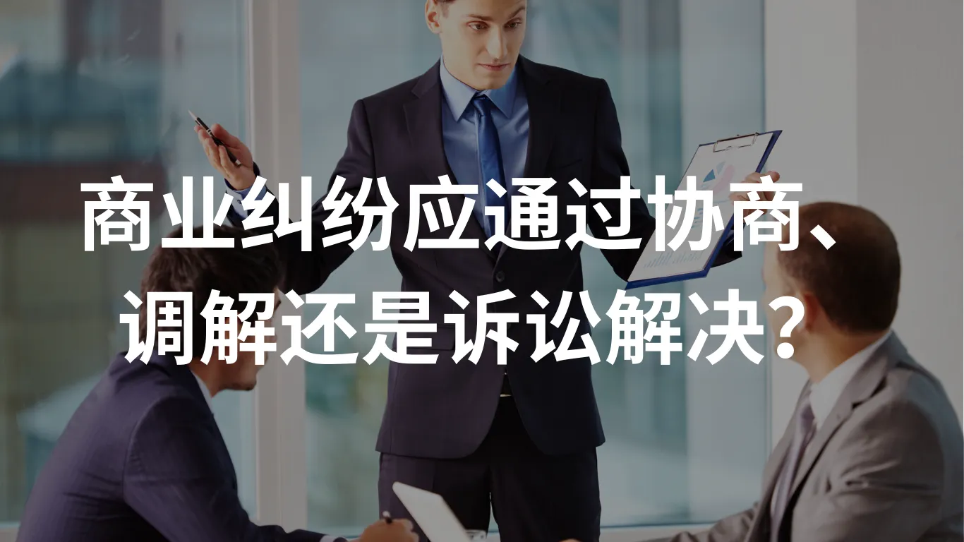 商业纠纷应通过协商、调解还是诉讼解决?