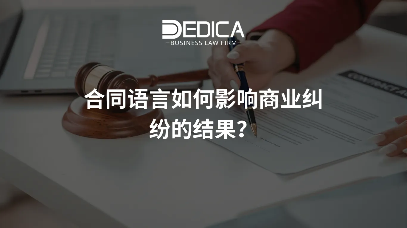 合同语言如何影响商业纠纷的结果?