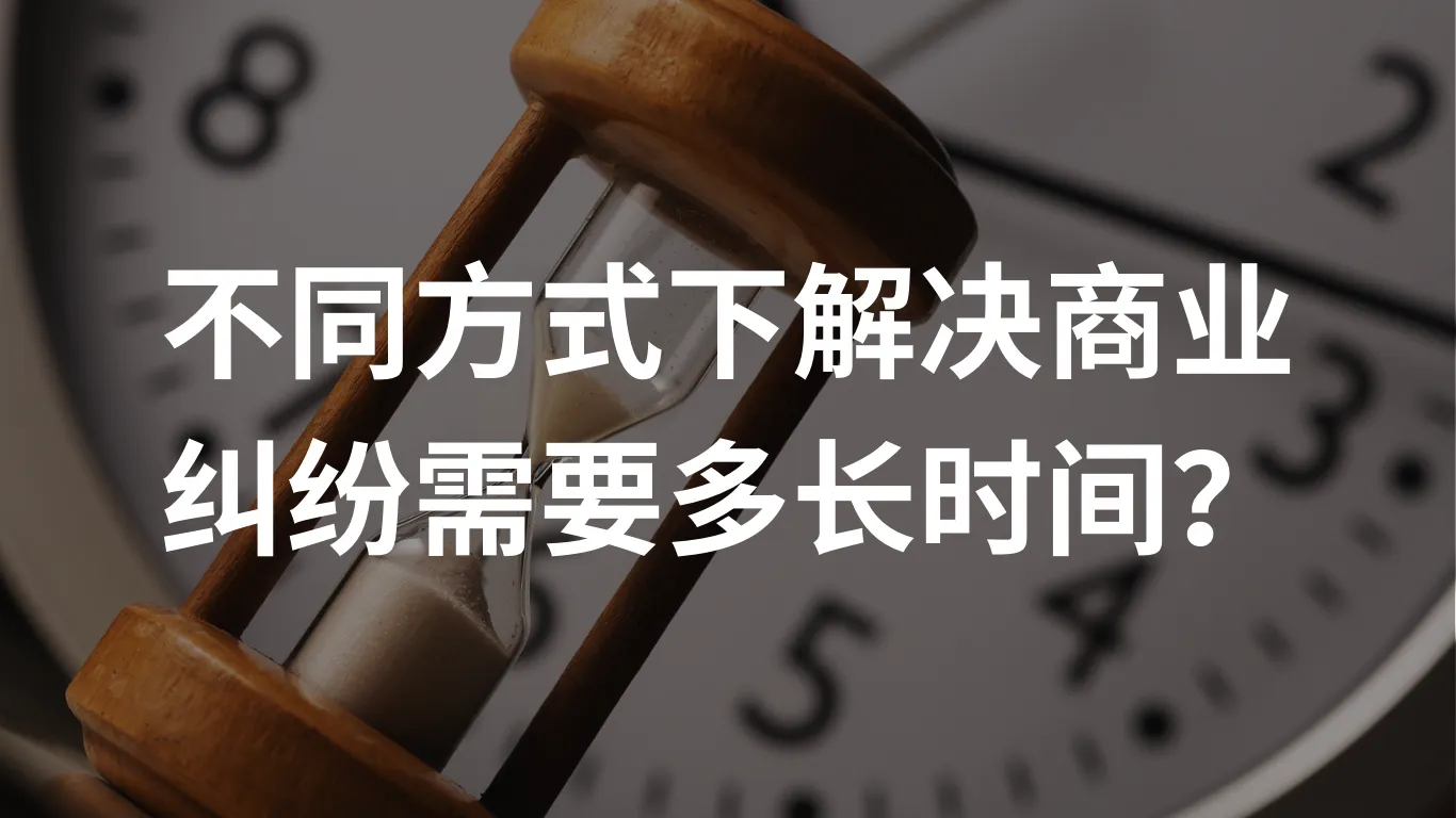 不同方式下解决商业纠纷需要多长时间?