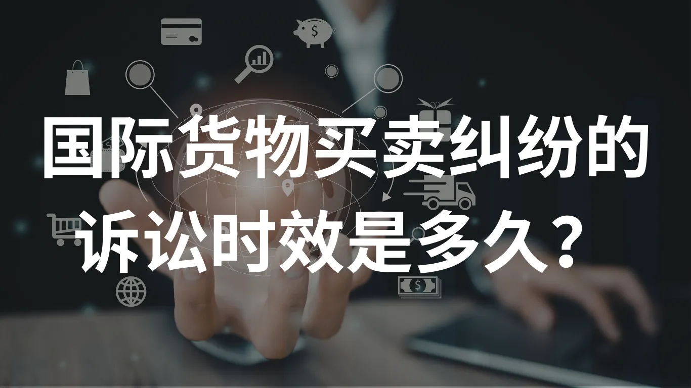 国际货物买卖纠纷的诉讼时效是多久?
