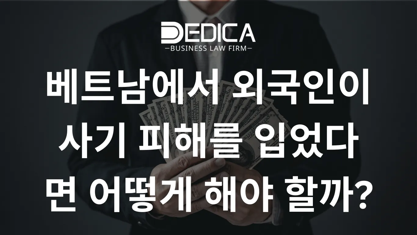 베트남에서 외국인이 사기 피해를 입었다면 어떻게 해야 할까?