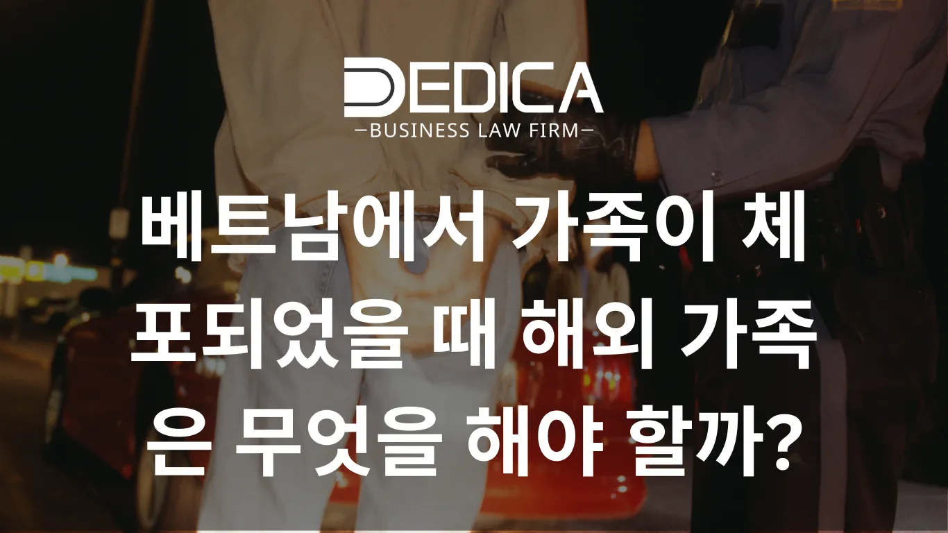 베트남에서 가족이 체포되었을 때 해외 가족은 무엇을 해야 할까?