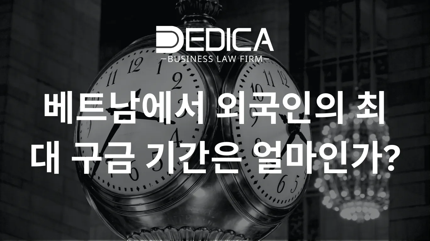 베트남에서 외국인의 최대 구금 기간은 얼마인가?