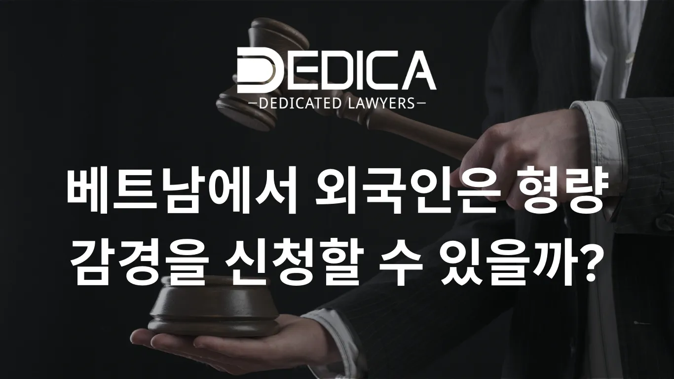 베트남에서 외국인은 형량 감경을 신청할 수 있을까?