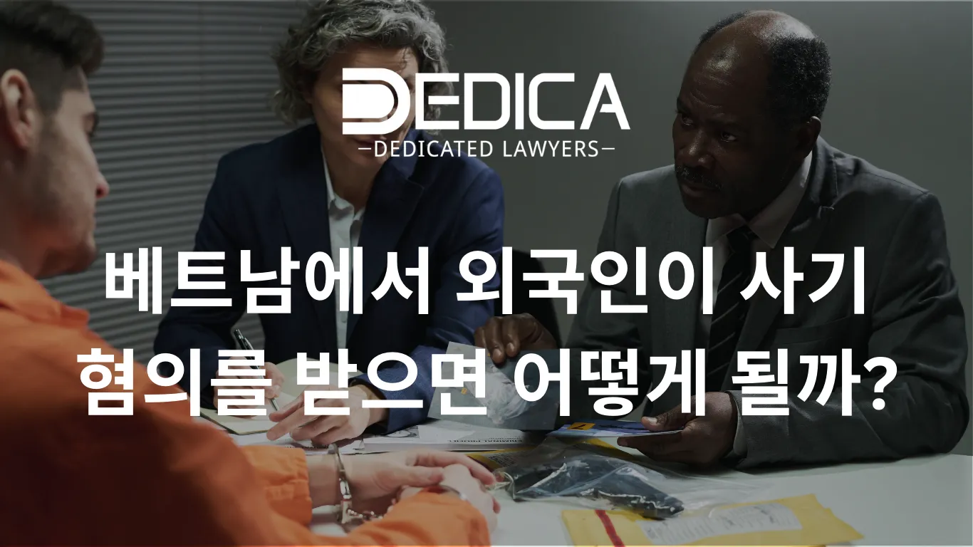 베트남에서 외국인이 사기 혐의를 받으면 어떻게 처리될까?