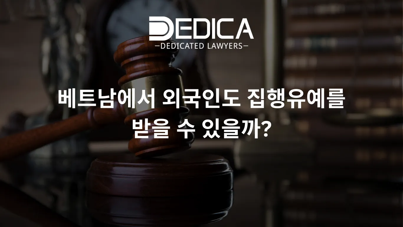 베트남에서 외국인도 집행유예를 받을 수 있을까?