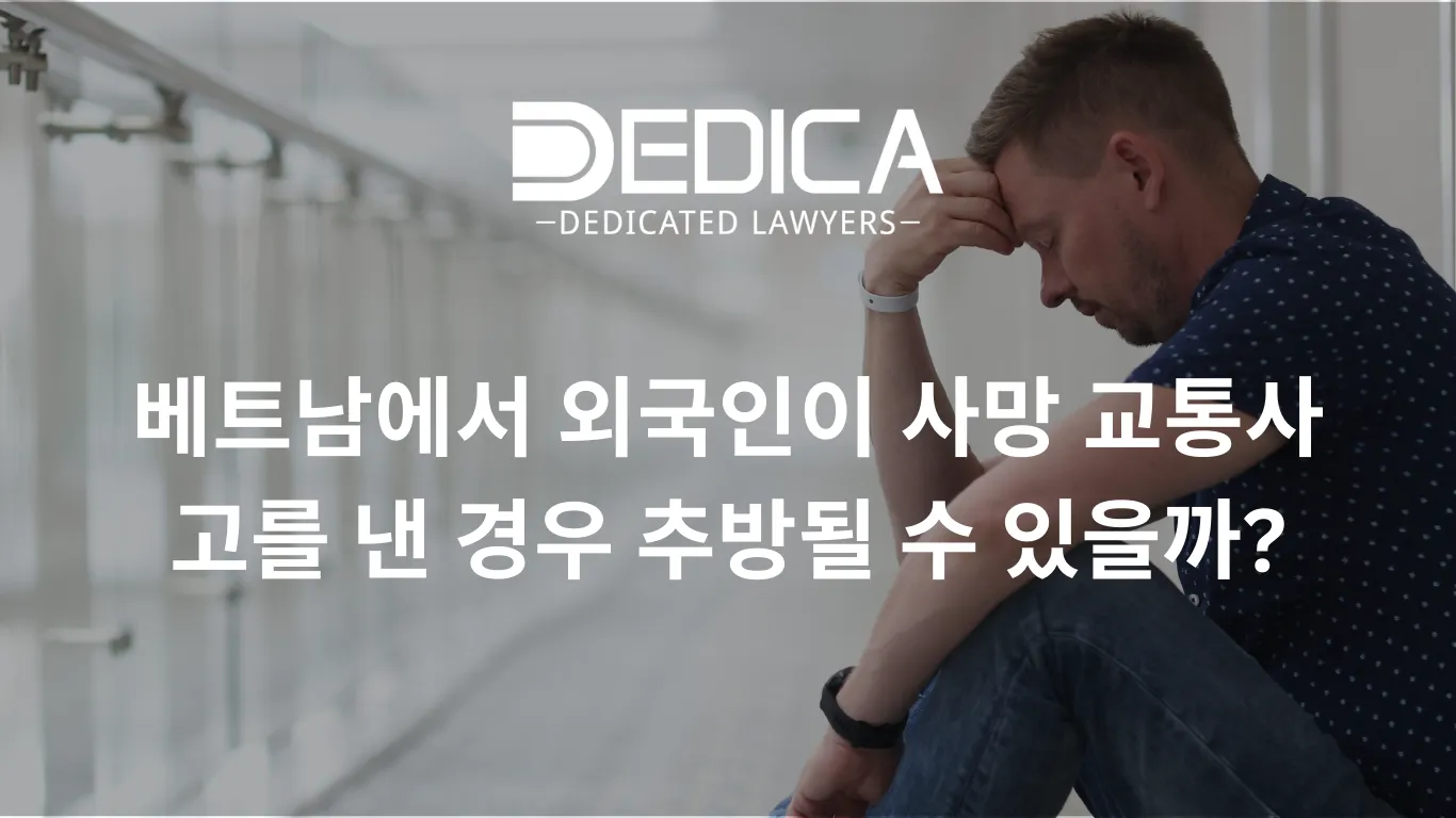 베트남에서 외국인이 사망 교통사고를 낸 경우 추방될 수 있을까?