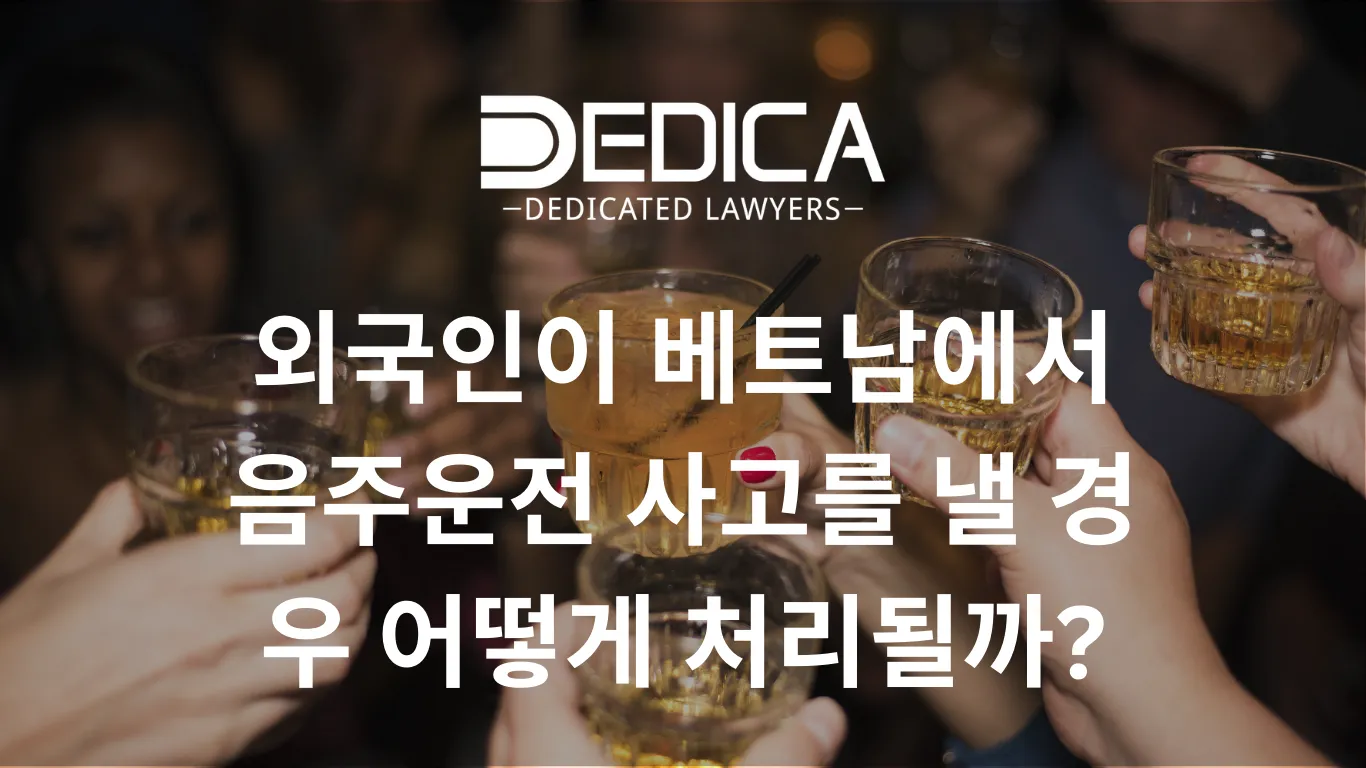 외국인이 베트남에서 음주운전 사고를 낼 경우 어떻게 처리될까?