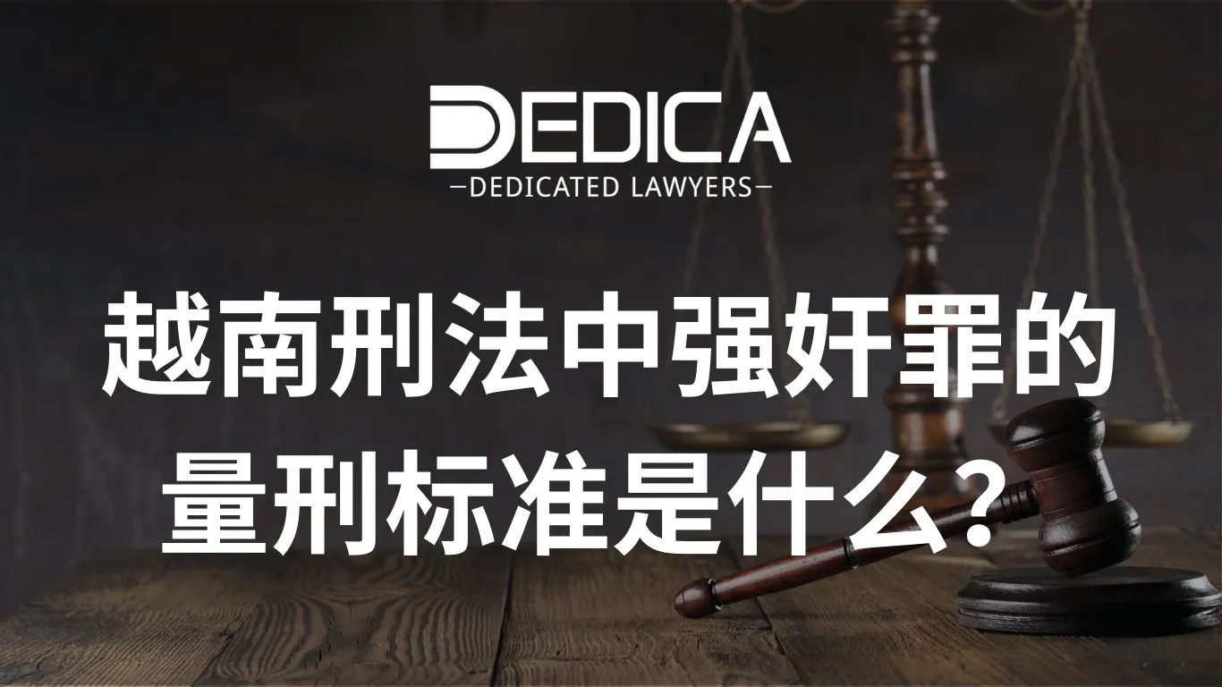 越南刑法中强奸罪的量刑标准是什么?