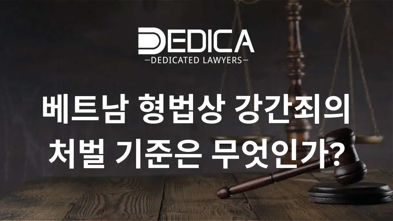 베트남 형법상 강간죄의 처벌 기준은 무엇인가?