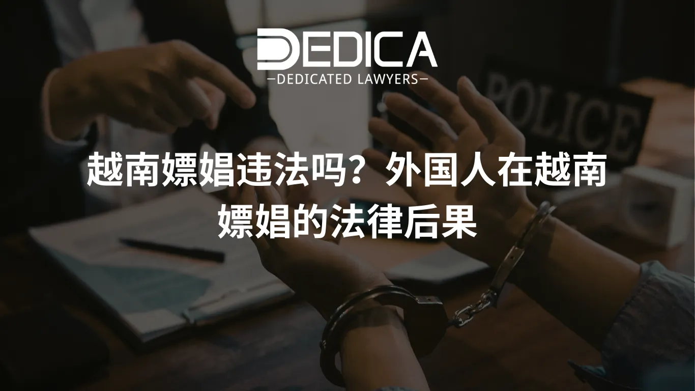越南嫖娼违法吗?外国人在越南嫖娼的法律后果