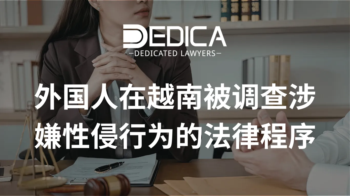 外国人在越南被调查涉嫌性侵行为的法律程序