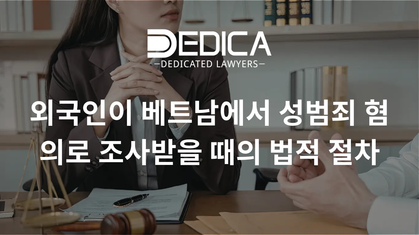 베트남에서 외국인이 성범죄 혐의로 조사를 받을 때의 법적 절차