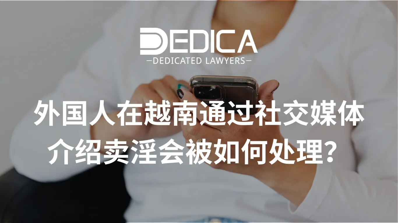 外国人在越南通过社交媒体介绍卖淫会被如何处理?