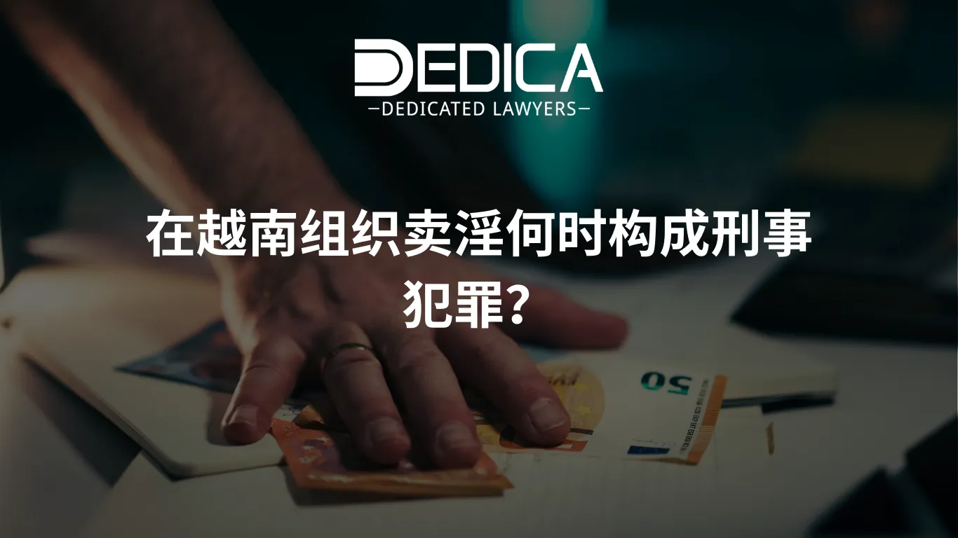 在越南组织卖淫何时构成刑事犯罪?
