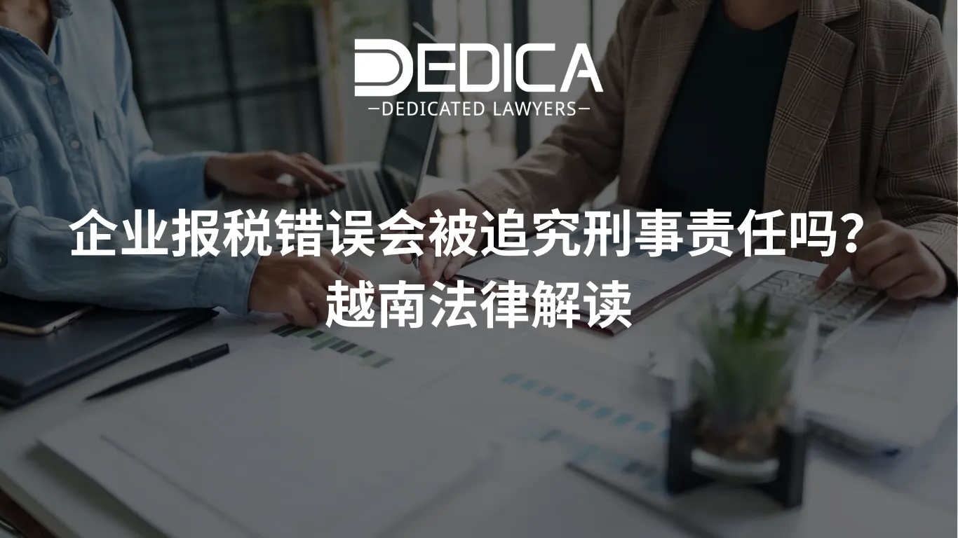 企业报税错误会被追究刑事责任吗?越南法律解读