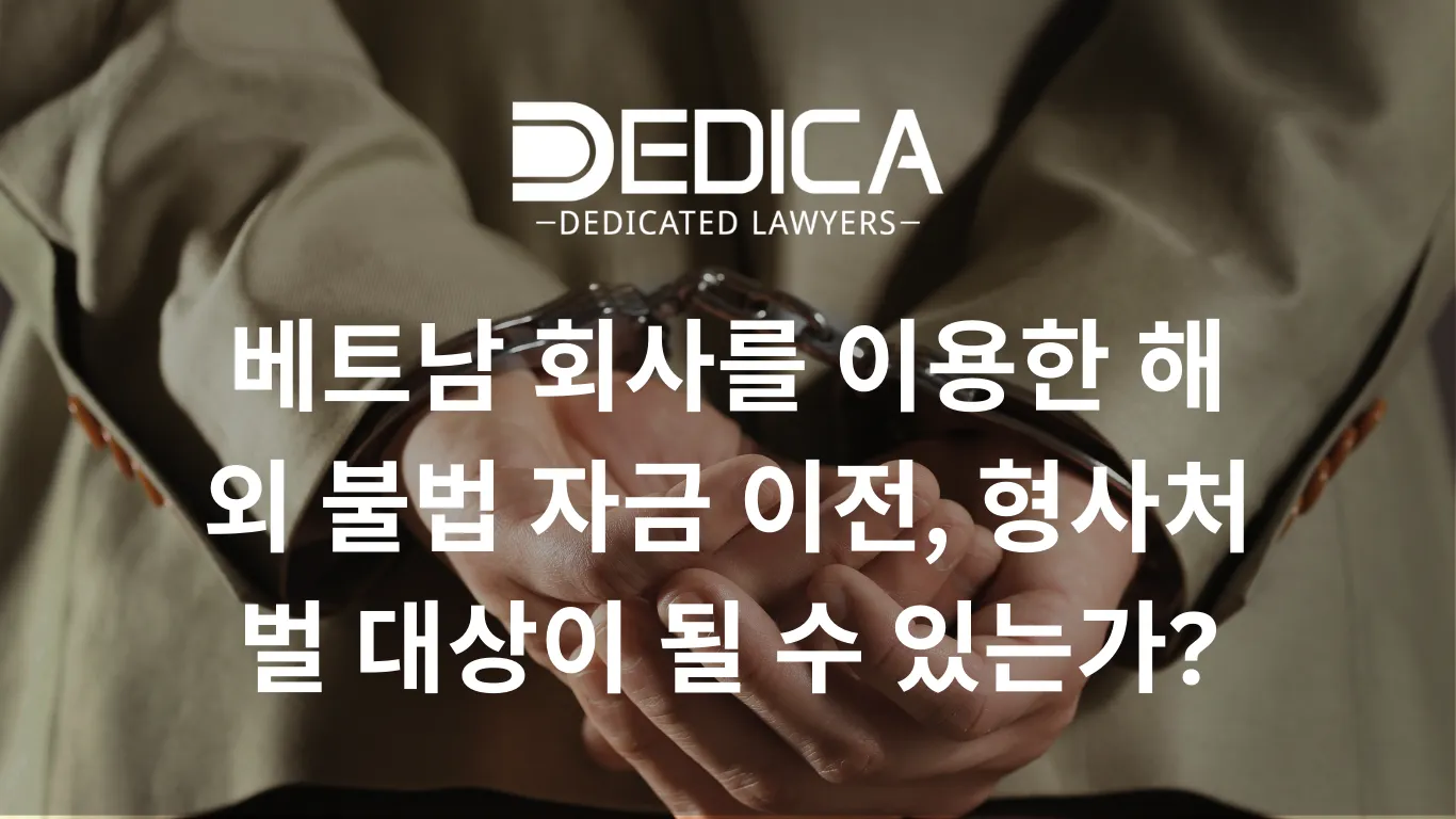 베트남 회사를 이용한 해외 불법 자금 이전, 형사처벌 대상이 될 수 있는가?