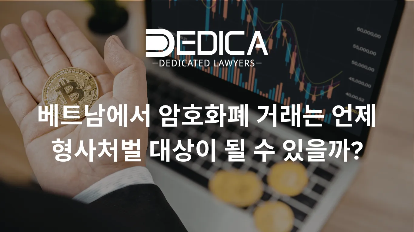 베트남에서 암호화폐 거래는 언제 형사처벌 대상이 될 수 있을까?