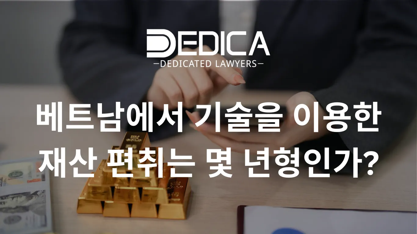 베트남에서 기술을 이용한 재산 편취는 몇 년형인가?