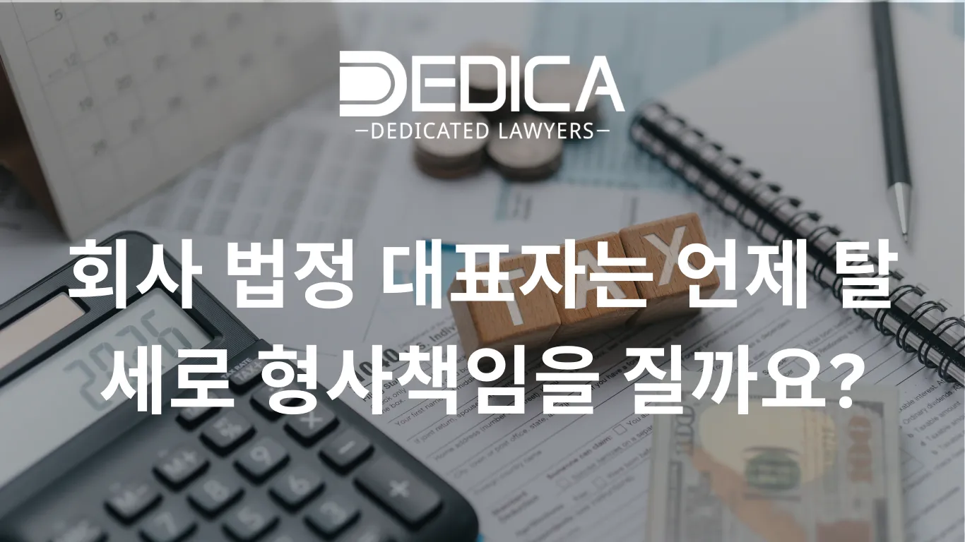 회사 법정 대표자는 언제 탈세로 형사책임을 질까요?