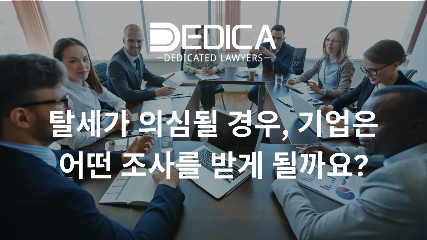 탈세가 의심될 경우, 기업은 어떤 조사를 받게 될까요?