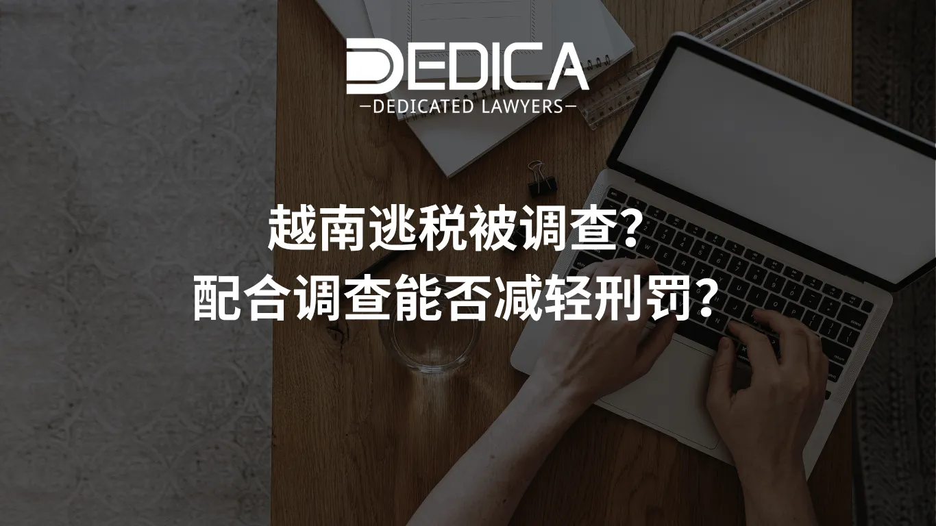 越南逃税被调查?配合调查能否减轻刑罚?