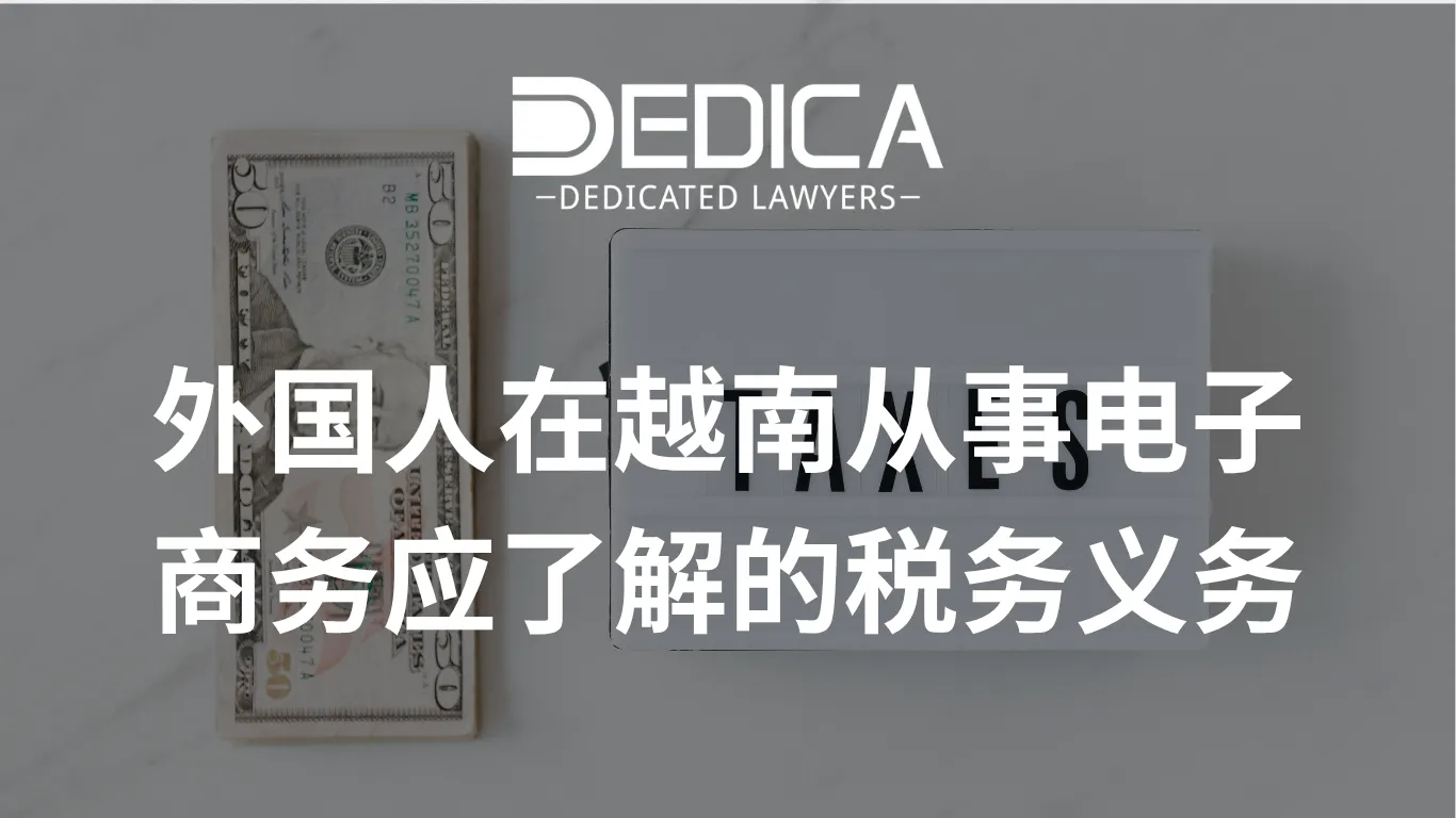 外国人在越南从事电子商务应了解的税务义务