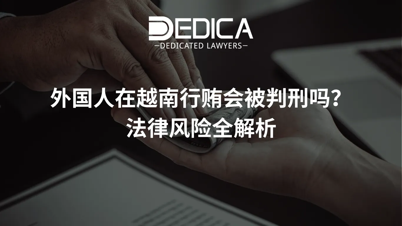 外国人在越南行贿会被判刑吗?法律风险全解析