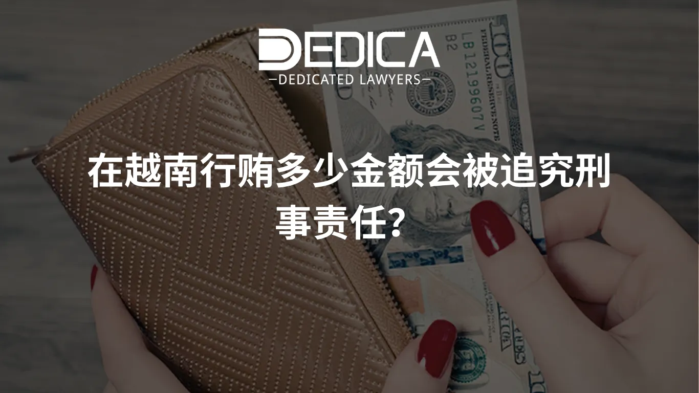 在越南行贿多少金额会被追究刑事责任?