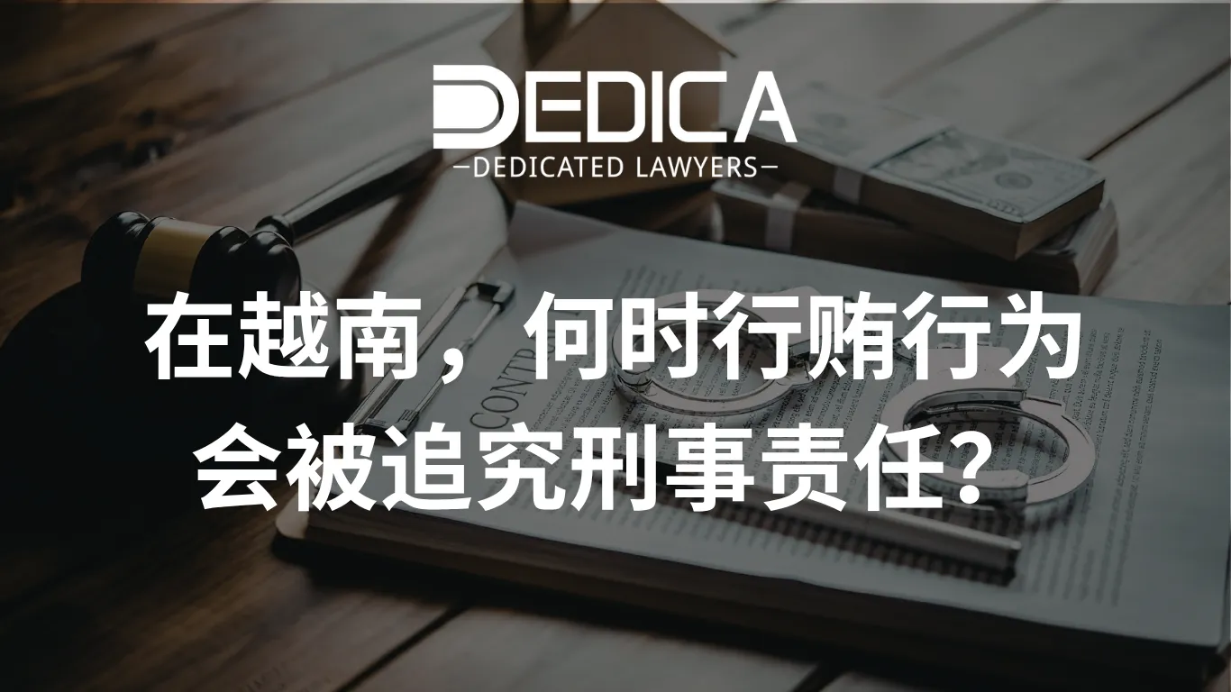 在越南,何时行贿行为会被追究刑事责任?