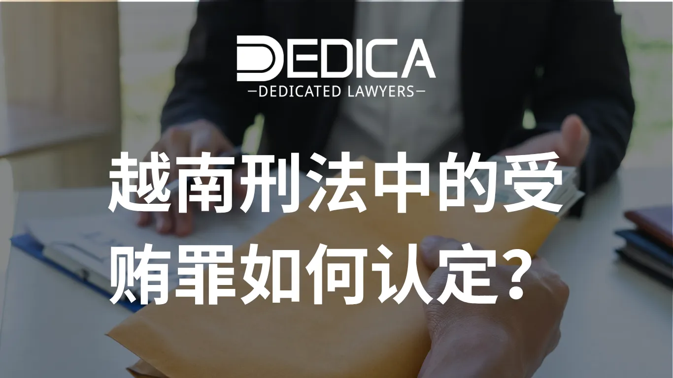 越南刑法中的受贿罪如何认定?