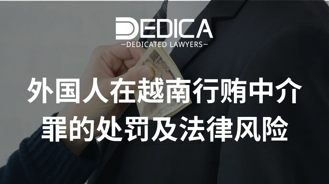 外国人在越南行贿中介罪的处罚及法律风险