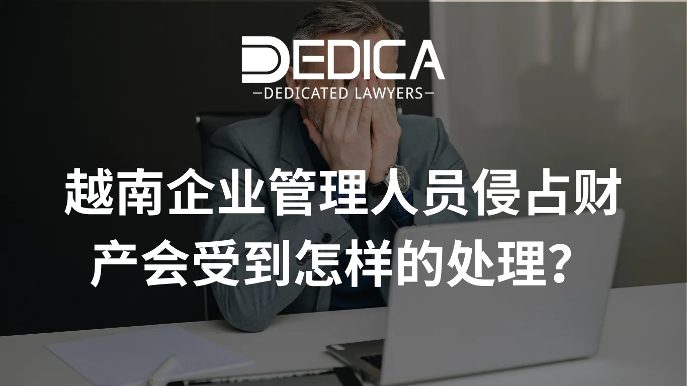 越南企业管理人员侵占财产会受到怎样的处理?