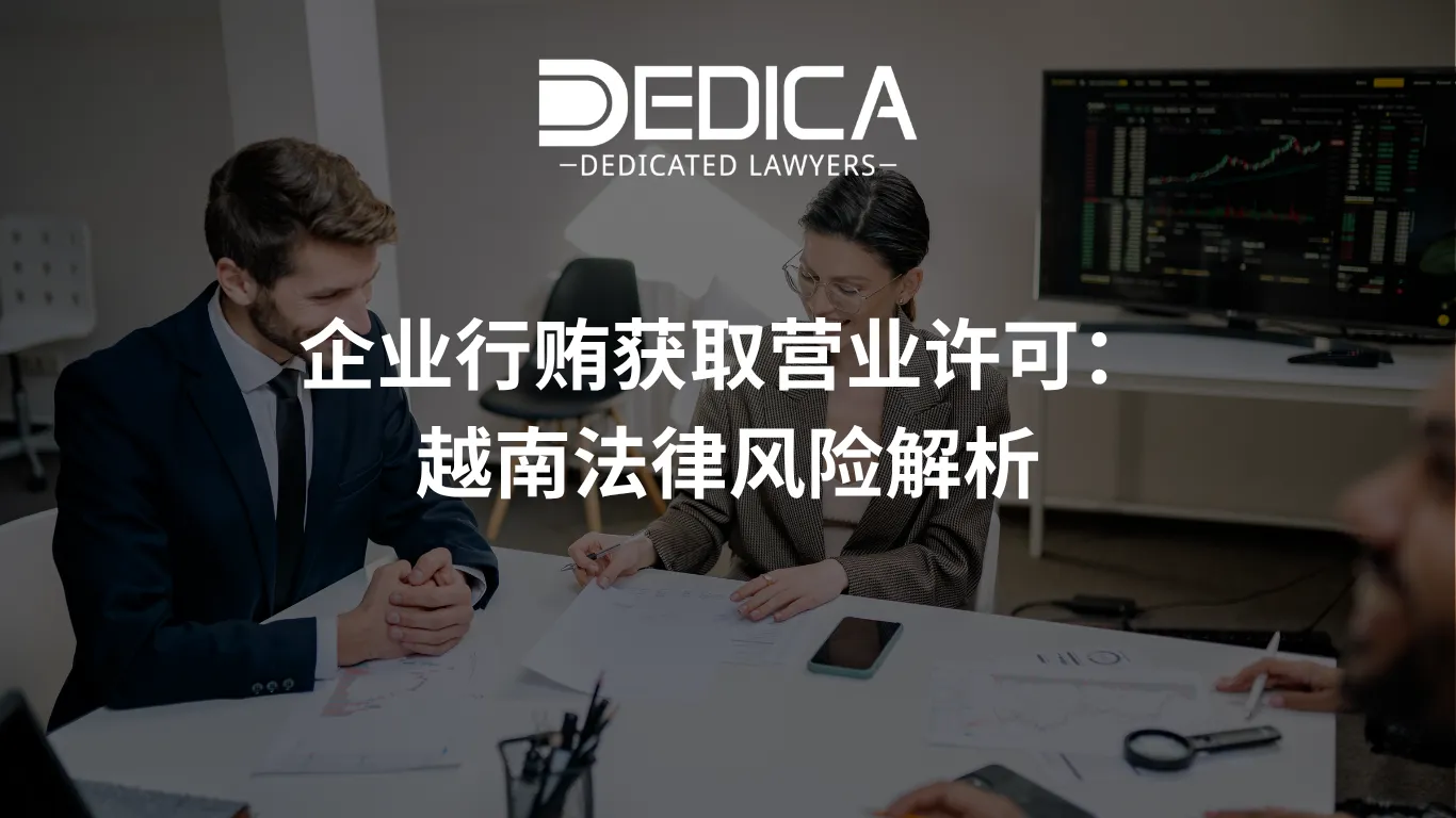 企业行贿获取营业许可:越南法律风险解析