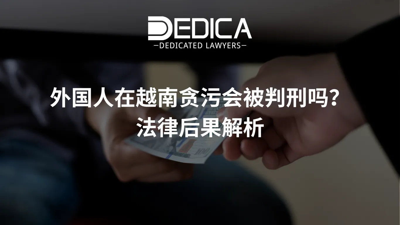 外国人在越南贪污会被判刑吗?法律后果解析