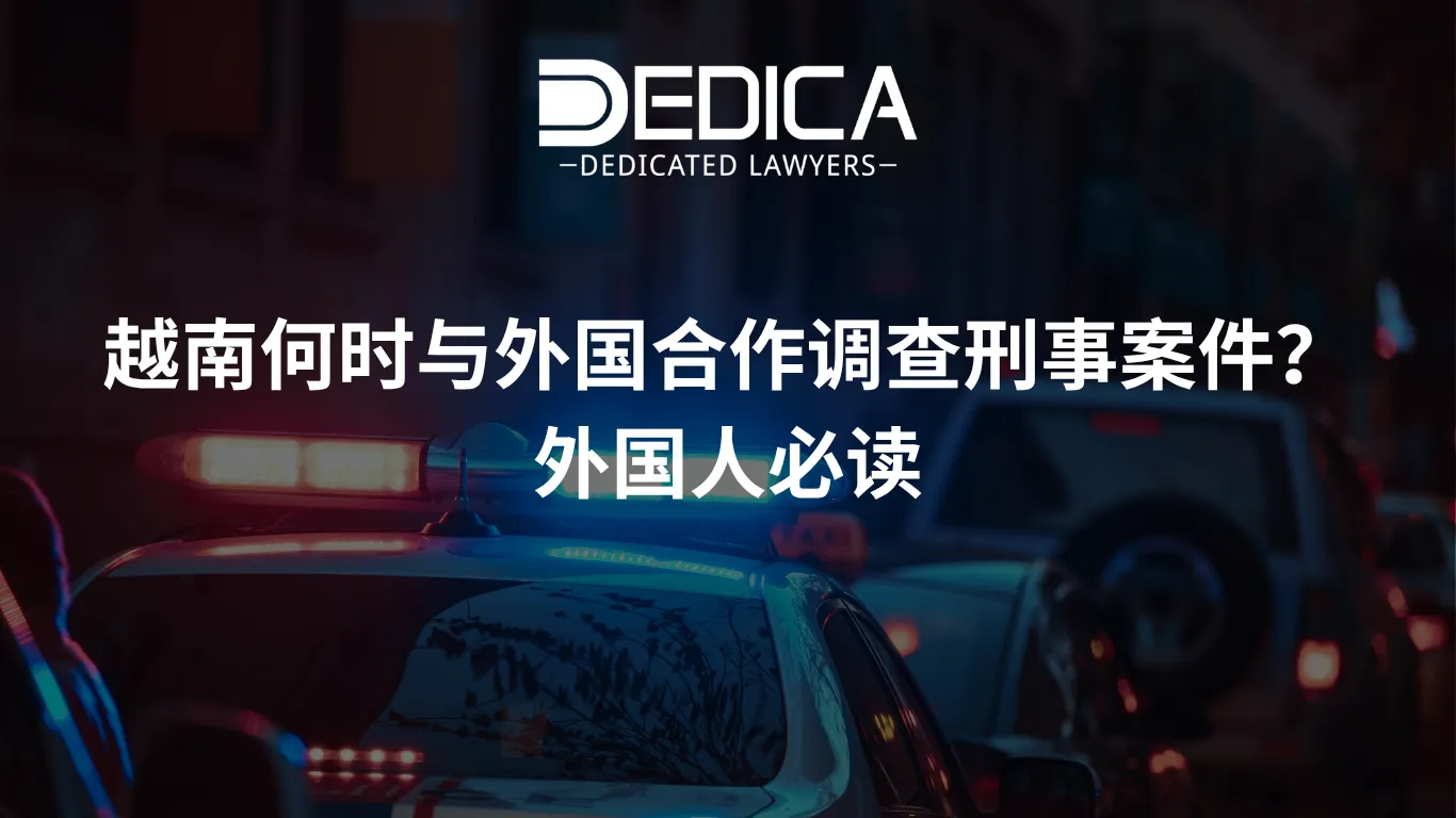 越南何时与外国合作调查刑事案件?外国人必读