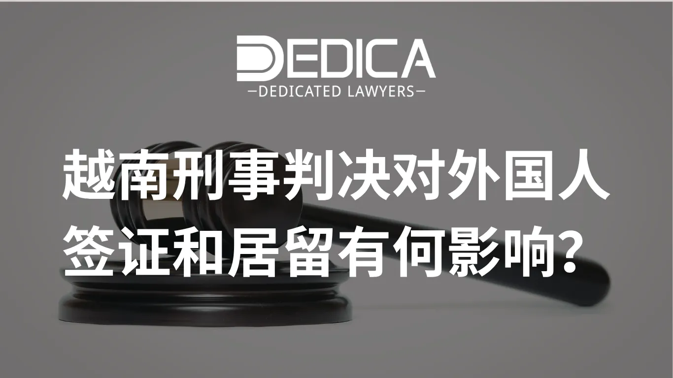 越南刑事判决对外国人签证和居留有何影响?