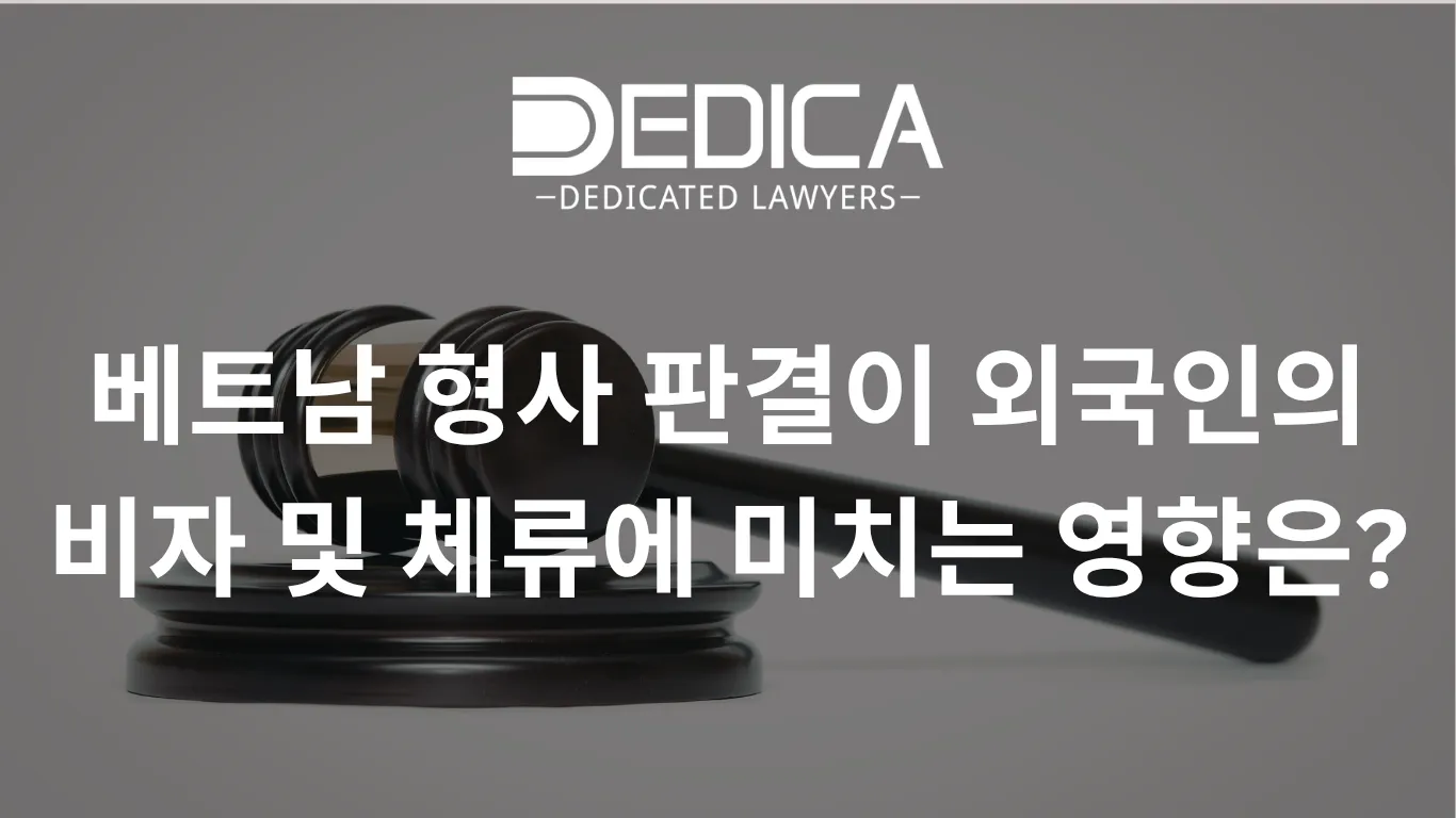 베트남 형사 판결이 외국인의 비자 및 체류에 미치는 영향은?