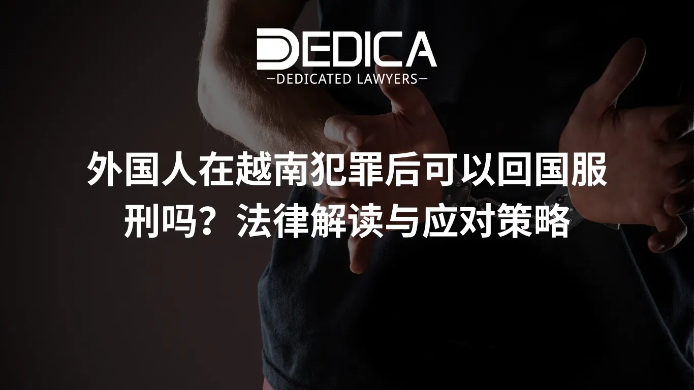 外国人在越南犯罪后可以回国服刑吗?法律解读与应对策略