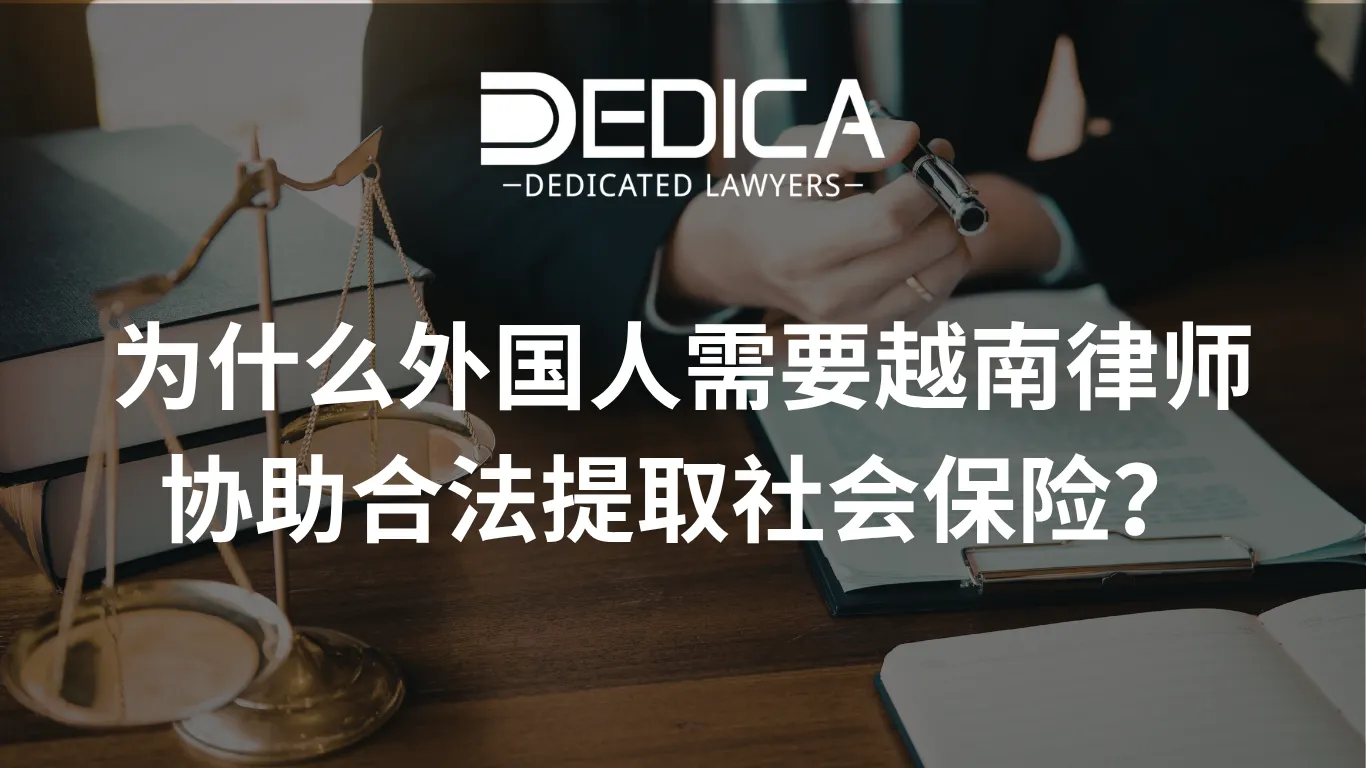 为什么外国人需要越南律师协助合法提取社会保险?