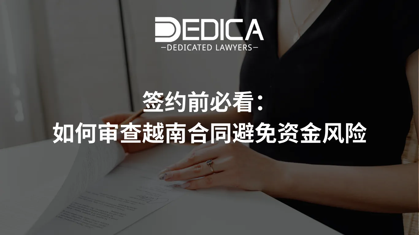 签约前必看:如何审查越南合同避免资金风险